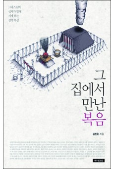 그 집에서 만난 복음