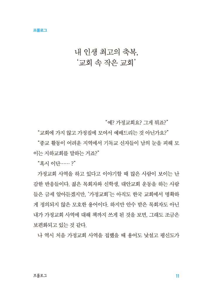 나는 평신도 목회자다