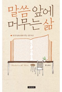 말씀 앞에 머무는 삶