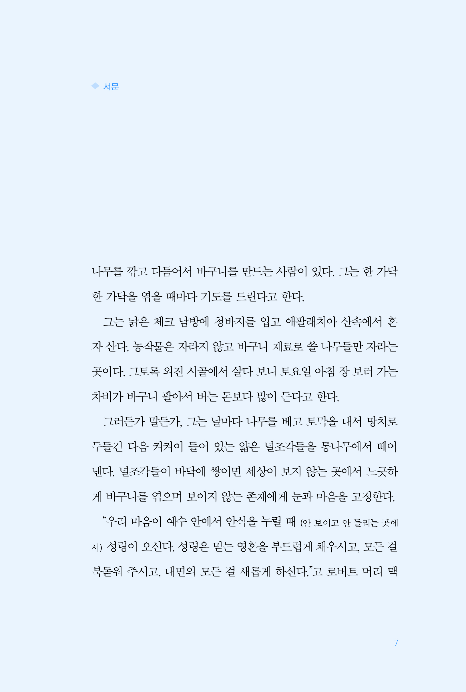 믿음, 보이지 않는 것들의 증거