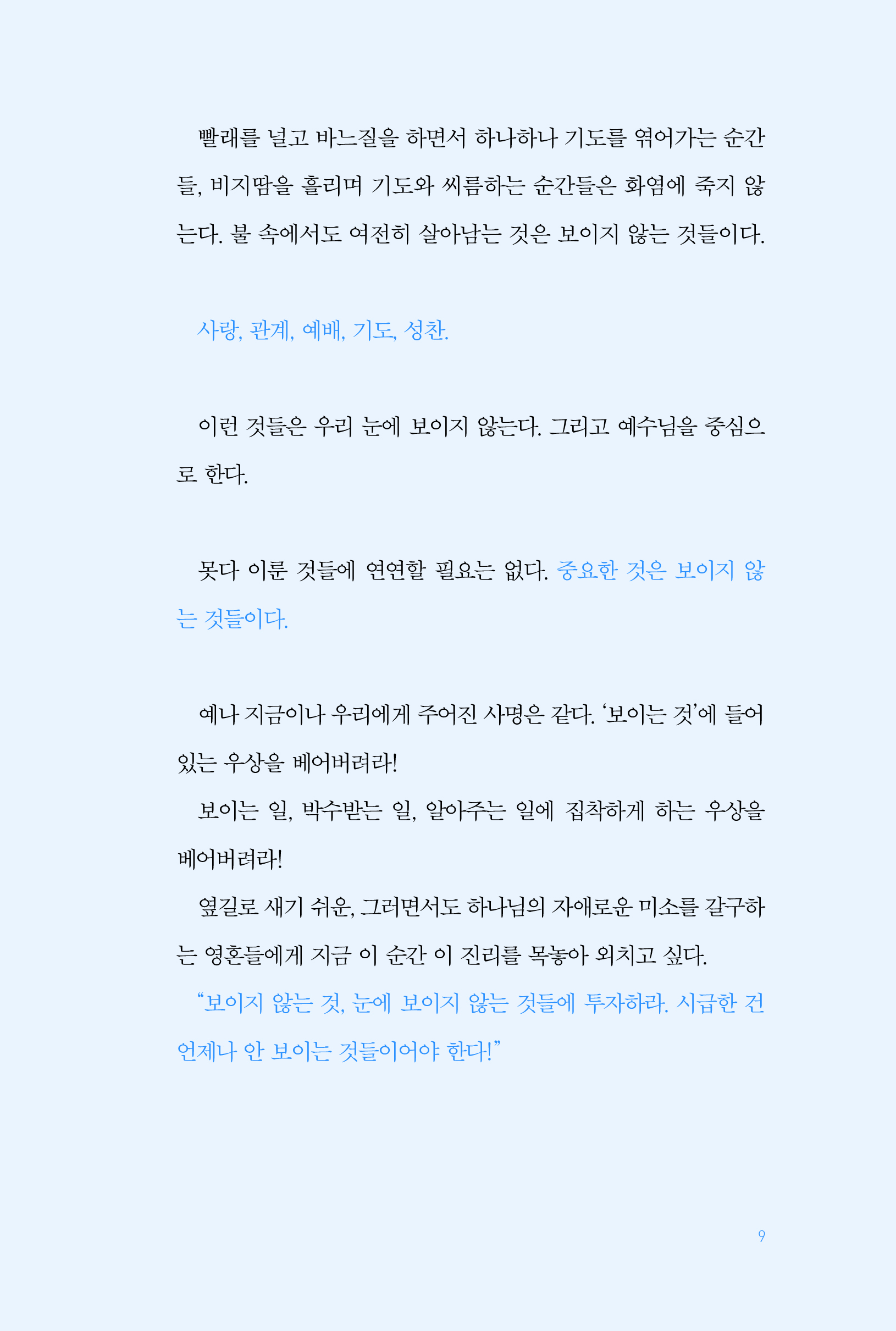 믿음, 보이지 않는 것들의 증거