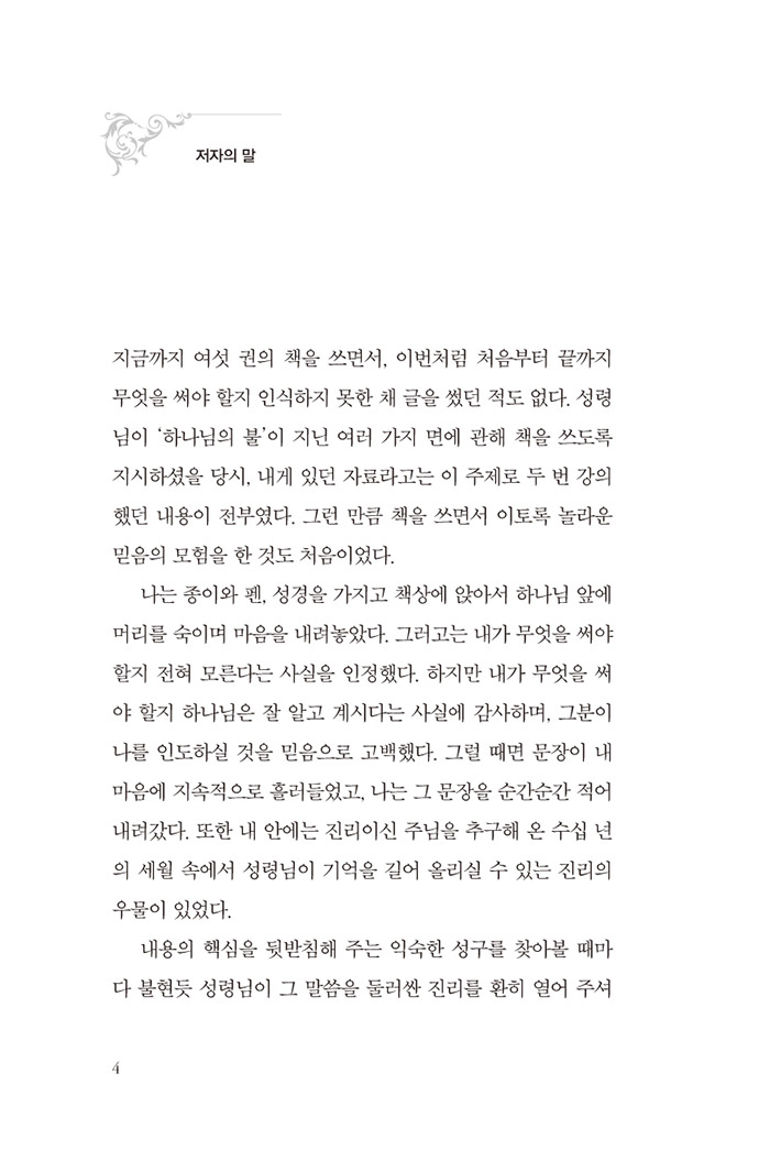 삶을 변화시키는 하나님의 불