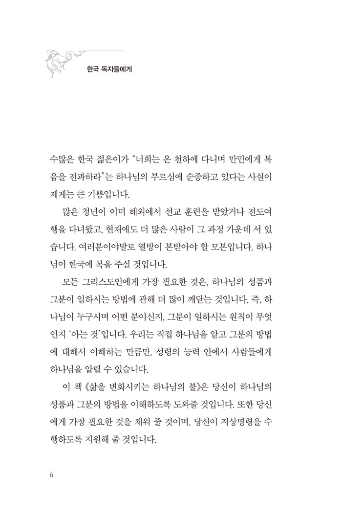 삶을 변화시키는 하나님의 불