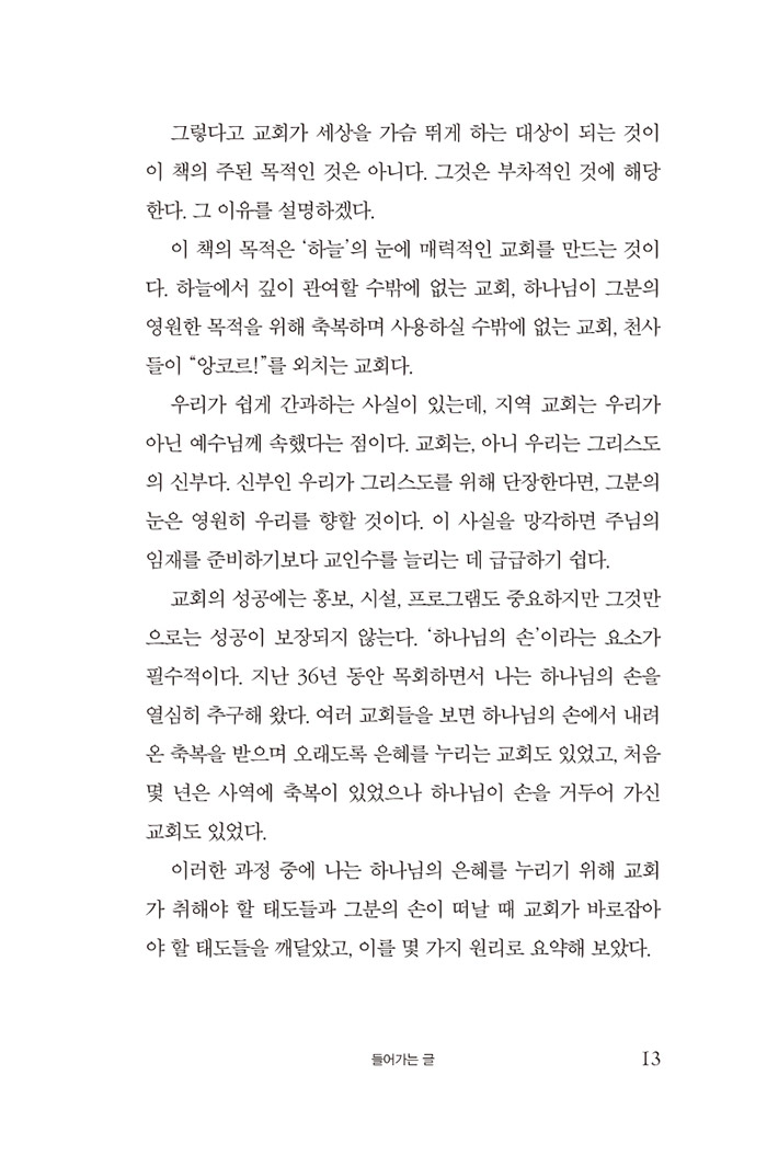 세상을 가슴 뛰게 할 교회