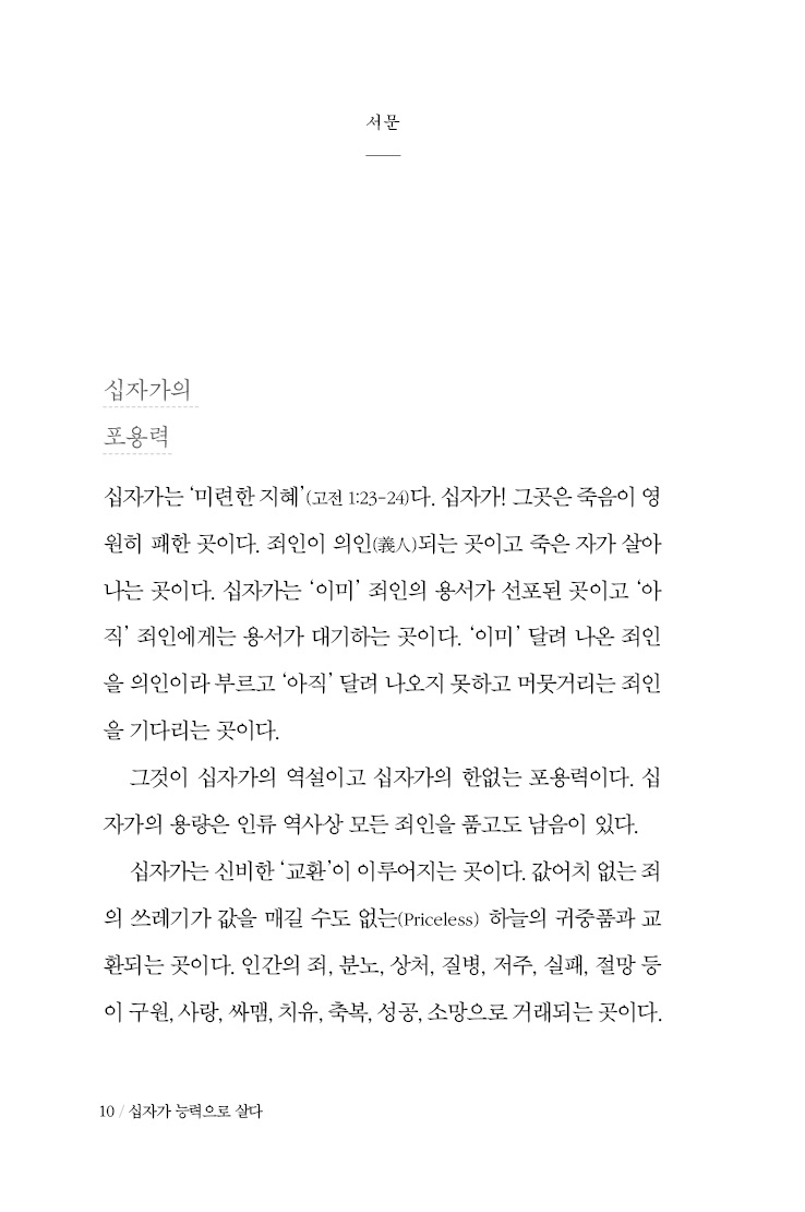 십자가 능력으로 살다