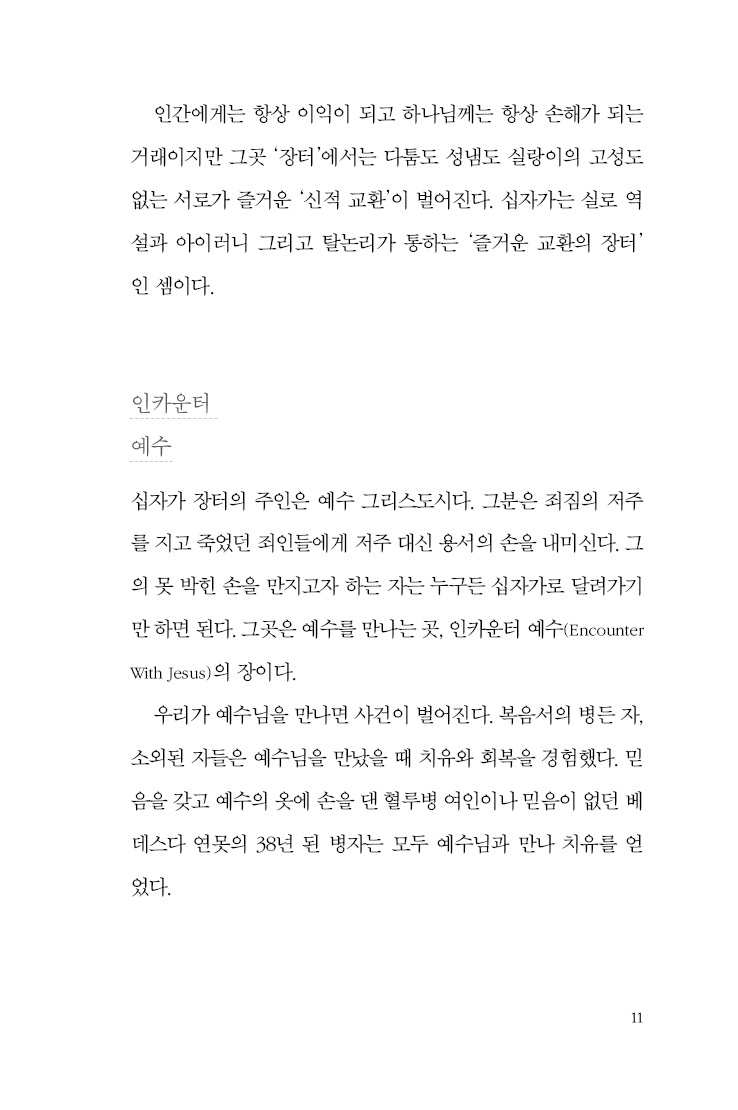 십자가 능력으로 살다