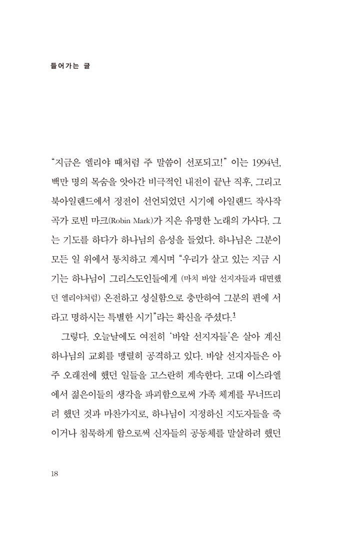 지금은 엘리야 때처럼