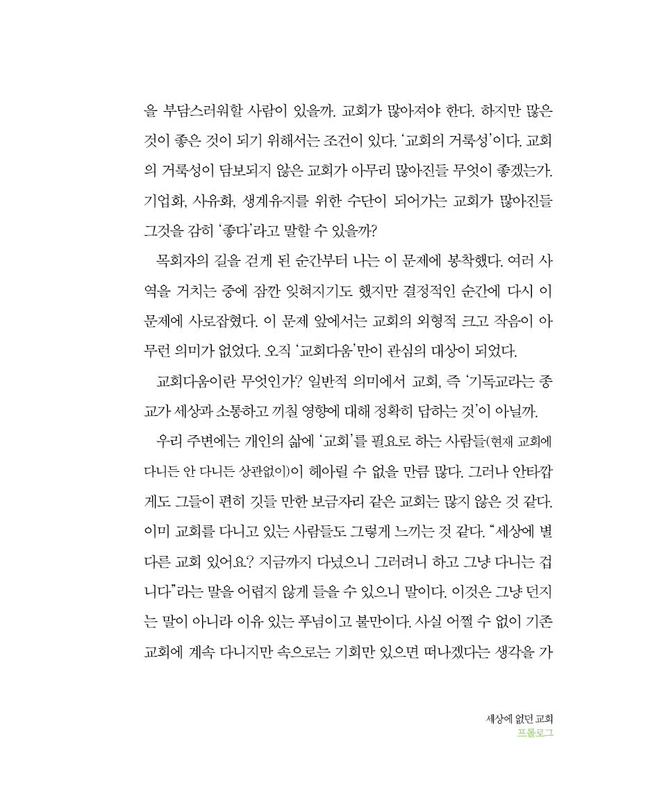 세상에 없던 교회