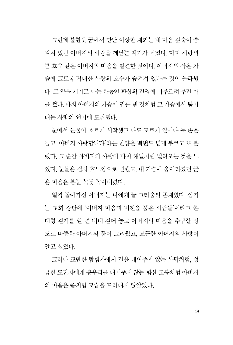 아버지 마음으로 살다