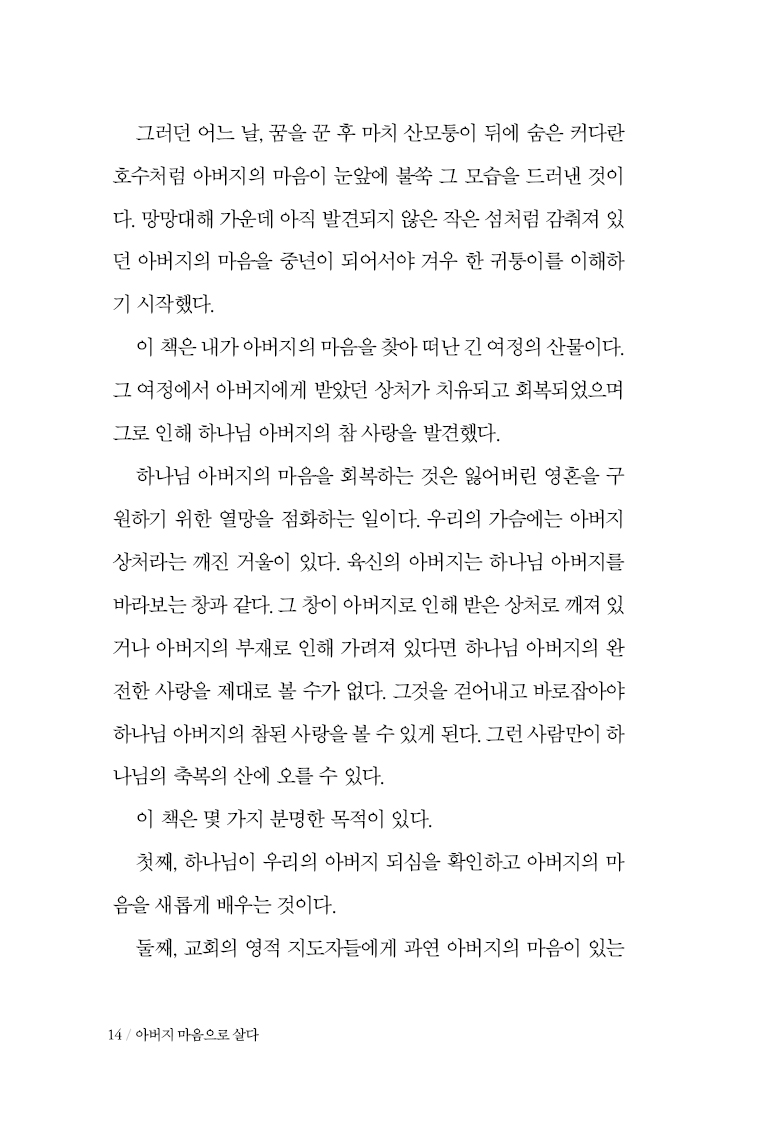 아버지 마음으로 살다