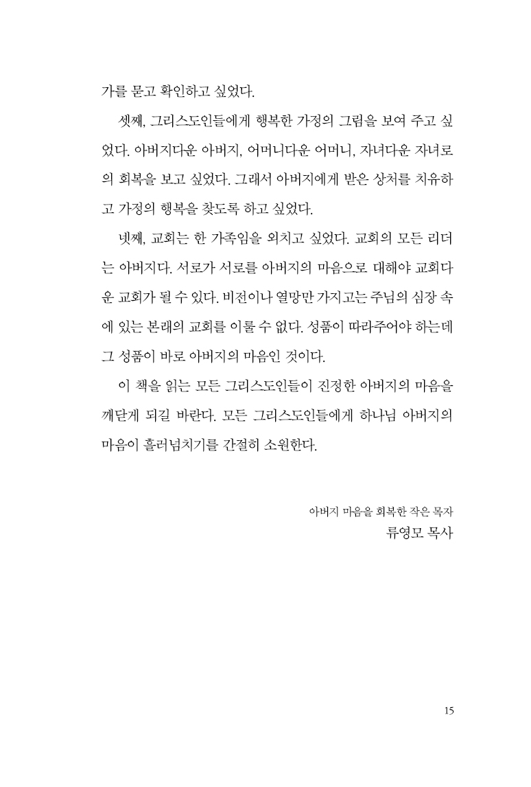 아버지 마음으로 살다