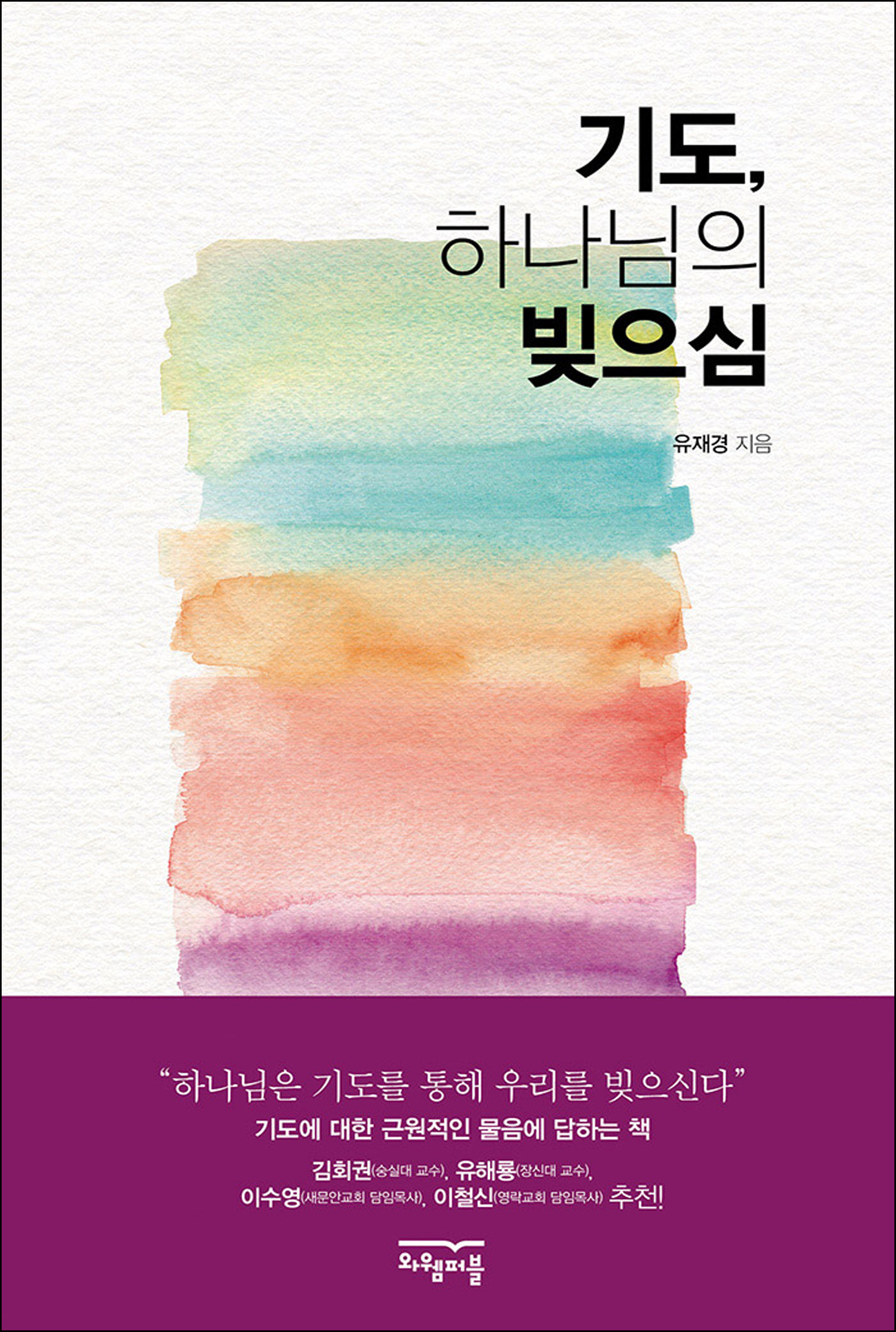 기도, 하나님의 빚으심