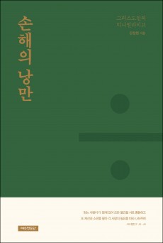 손해의 낭만