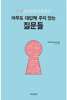 아무도 대답해 주지 않는 질문들