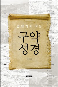 연대기로 보는 구약성경