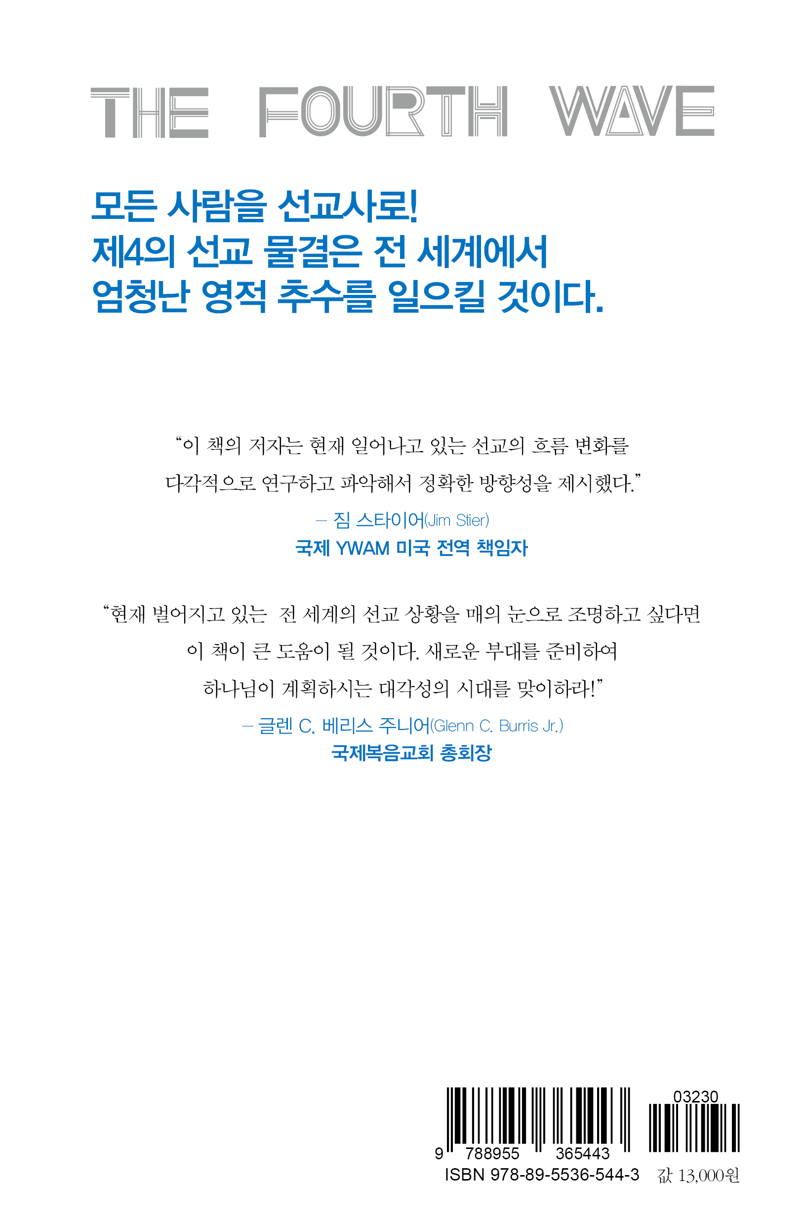 제4의 선교 물결