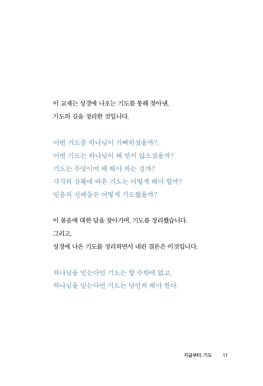 지금부터, 기도