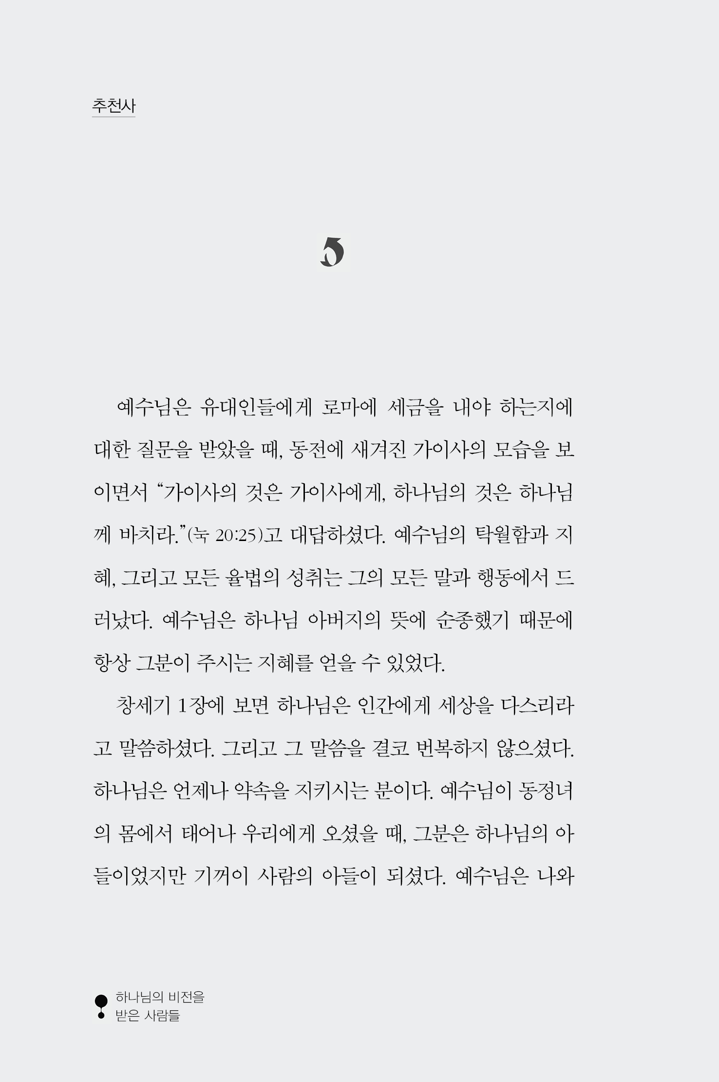 하나님의 비전을 받은 사람들