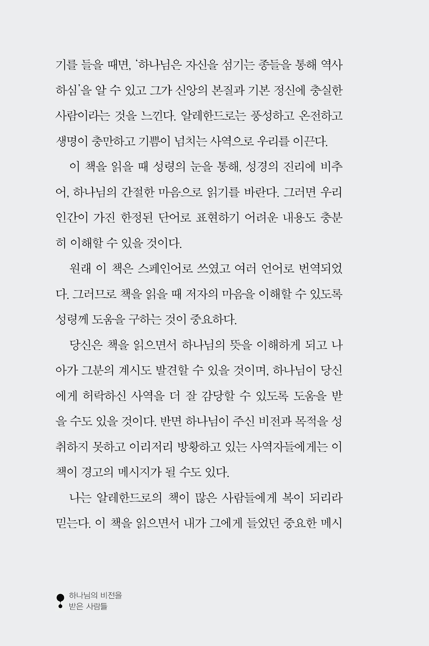 하나님의 비전을 받은 사람들