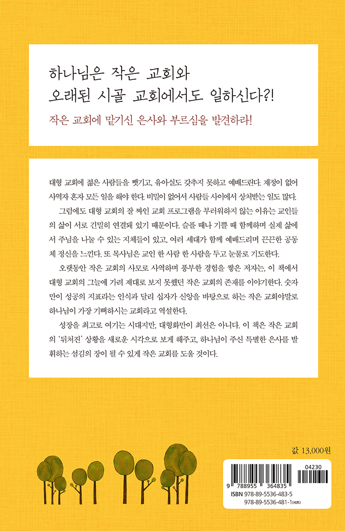 하나님이 기뻐하시는 작은교회