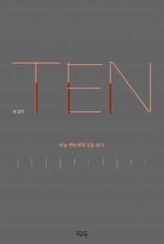 TEN, 하늘 멘토에게 길을 묻다