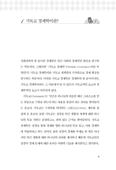 기독교 경제학