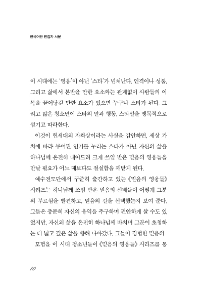 믿음의 영웅들 10 - 로티 문