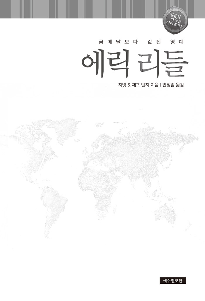 믿음의 영웅들 9 - 에릭 리들