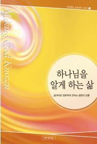 제자훈련 7 - 하나님을 알게 하는 삶