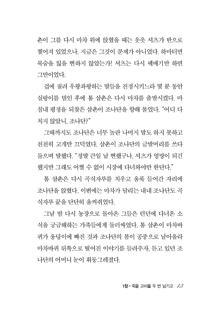 믿음의 영웅들 15 - 조나단 고포스