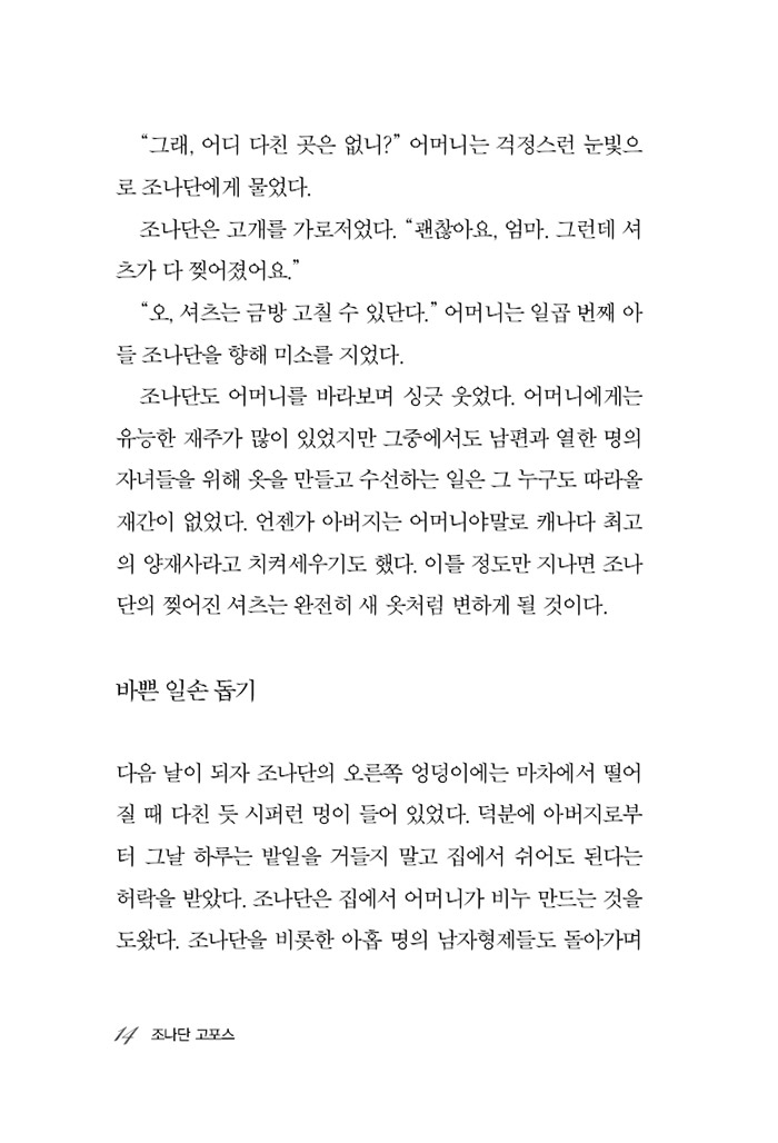 믿음의 영웅들 15 - 조나단 고포스