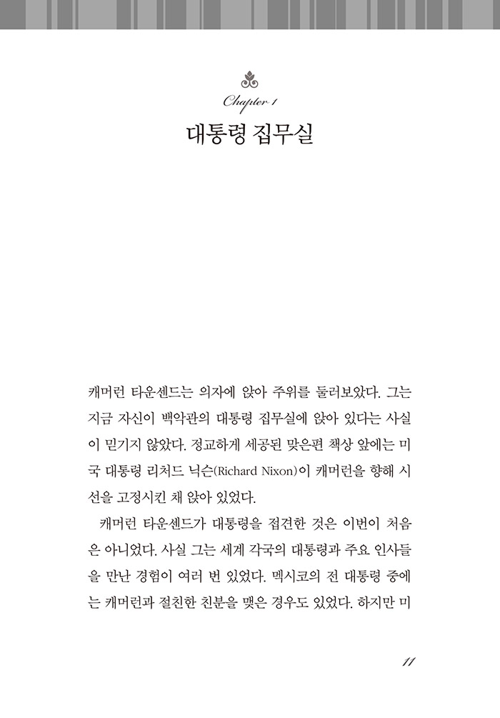 믿음의 영웅들 13 - 캐머런 타운센드