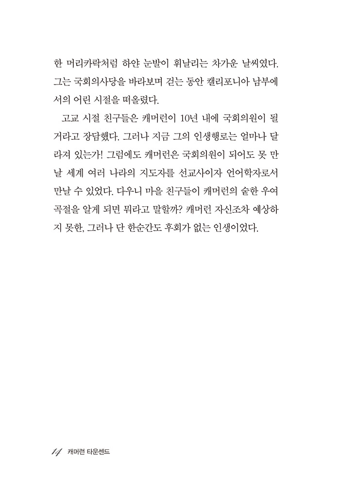 믿음의 영웅들 13 - 캐머런 타운센드