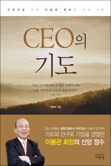 CEO의 기도