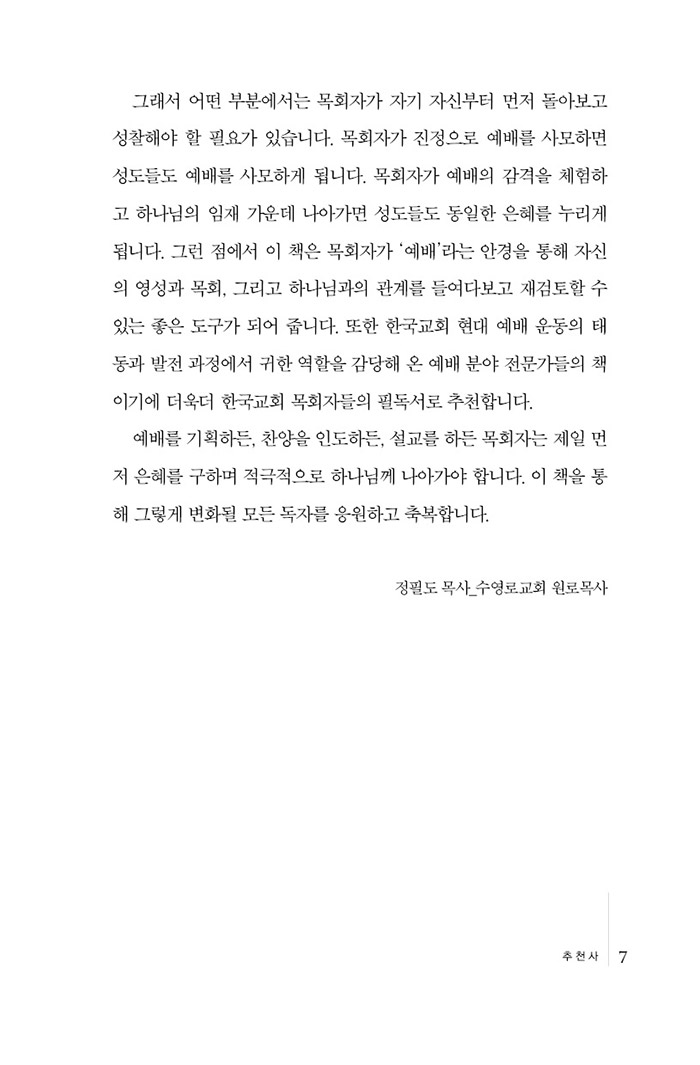 담임목사가 꿈꿔야 할 예배