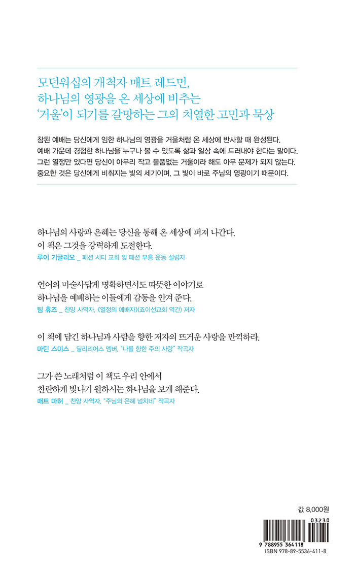 매트 레드먼의 세상을 비추는 예배자