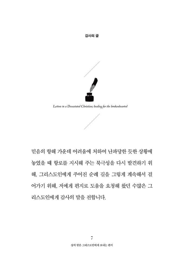 상처 받은 그리스도인에게 보내는 편지