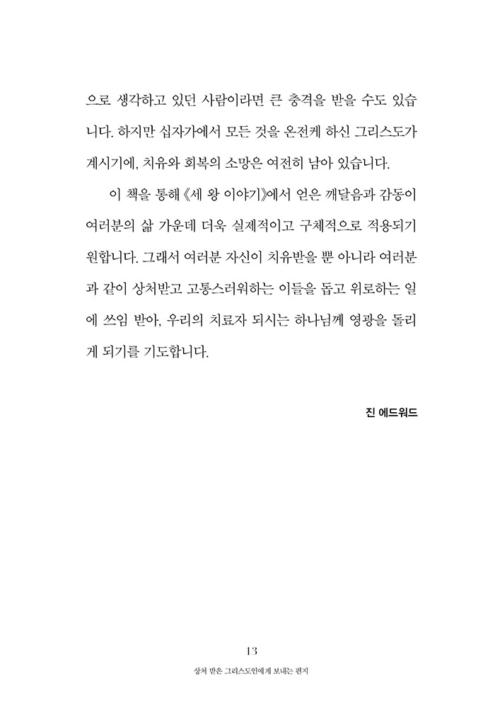 상처 받은 그리스도인에게 보내는 편지