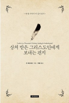 상처 받은 그리스도인에게 보내는 편지