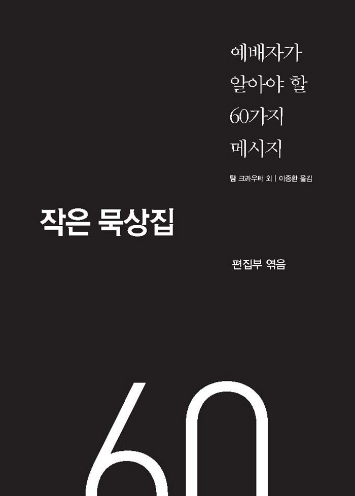 예배자가 알아야 할 60가지 메시지