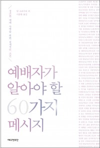 예배자가 알아야 할 60가지 메시지