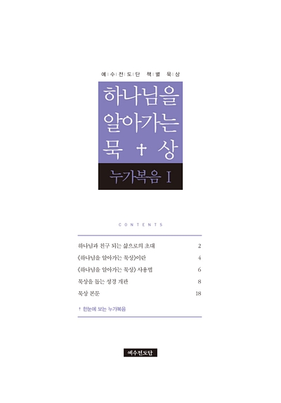 하나님을 알아가는 묵상 - 누가복음Ⅰ