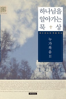 하나님을 알아가는 묵상 - 누가복음Ⅱ