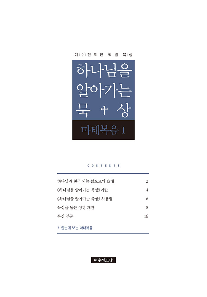 하나님을 알아가는 묵상 - 마태복음Ⅰ