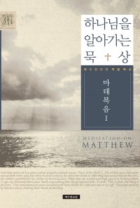 하나님을 알아가는 묵상 - 마태복음Ⅰ