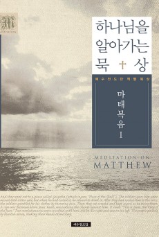 하나님을 알아가는 묵상 - 마태복음Ⅰ