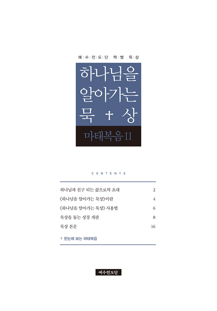 하나님을 알아가는 묵상 - 마태복음Ⅱ