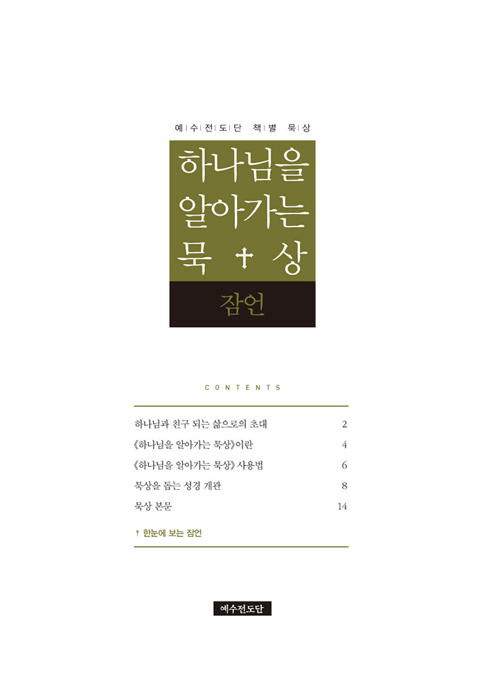 하나님을 알아가는 묵상 - 잠언