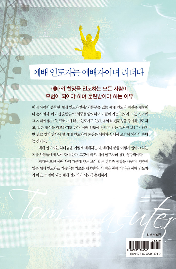 하나님의 손에 훈련된 예배 인도자