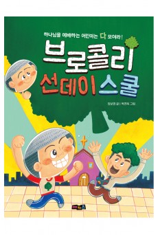 브로콜리 선데이스쿨